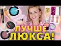 ЛУЧШЕ ЛЮКСА! ОТЛИЧНЫЕ НАХОДКИ БЮДЖЕТНОЙ КОСМЕТИКИ