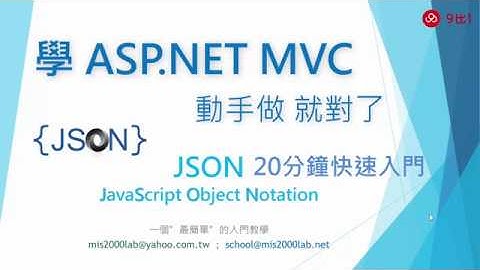 ASP.NET 教學—JSON 20分鐘快速入門｜9 比 1 線上教學