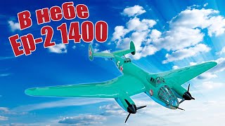 Модель самолета Ер-2 1400 в небе / ALNADO
