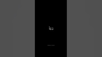 سورة التوبة | قُل لَّن يُصِيبَنَآ إِلَّا مَا كَتَبَ ٱللَّهُ لَنَا #المنشاوي #شاشه_سوداء #قرآن