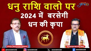 धनु राशि के लिए नए साल में क्या है शुभ संकेत ?। 2024 Ka Rashifal । Aarambhtv