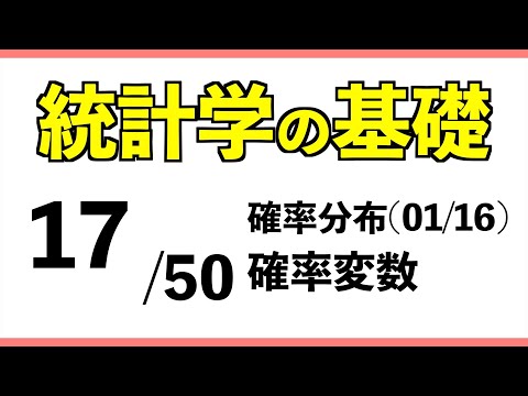 統計[17/50] 確率変数【統計学の基礎】