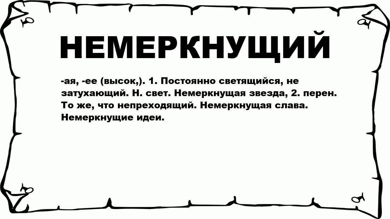 Дерево меркла это простыми словами. Слово меркнуть. Немеркнущий. Дерево хешей дерево меркла. Немеркнущая заря.