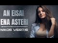 Nikos Vertis - An Eisai Ena Asteri ( Human Aura - Yubik ) - Risad Hacibeyli Remix TikTok Trend 2024