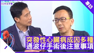 突發性心臟病成因多種 通波仔手術後注意事項 盧家業醫生解構心臟病成因 - 鄭丹瑞《健康旦》心臟科專科醫生 #盧家業 Part 1 (CC中文字幕)