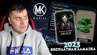 Mortal Kombat БЕСПЛАТНАЯ АЛМАЗКА И ДУШИ В ОБНОВЛЕНИИ 42 МОРТАЛ КОМБАТ МОБАЙЛ