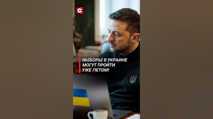 Выборы в Украине могут пройти уже летом! #украина #зеленский #политика #война #новости #сво