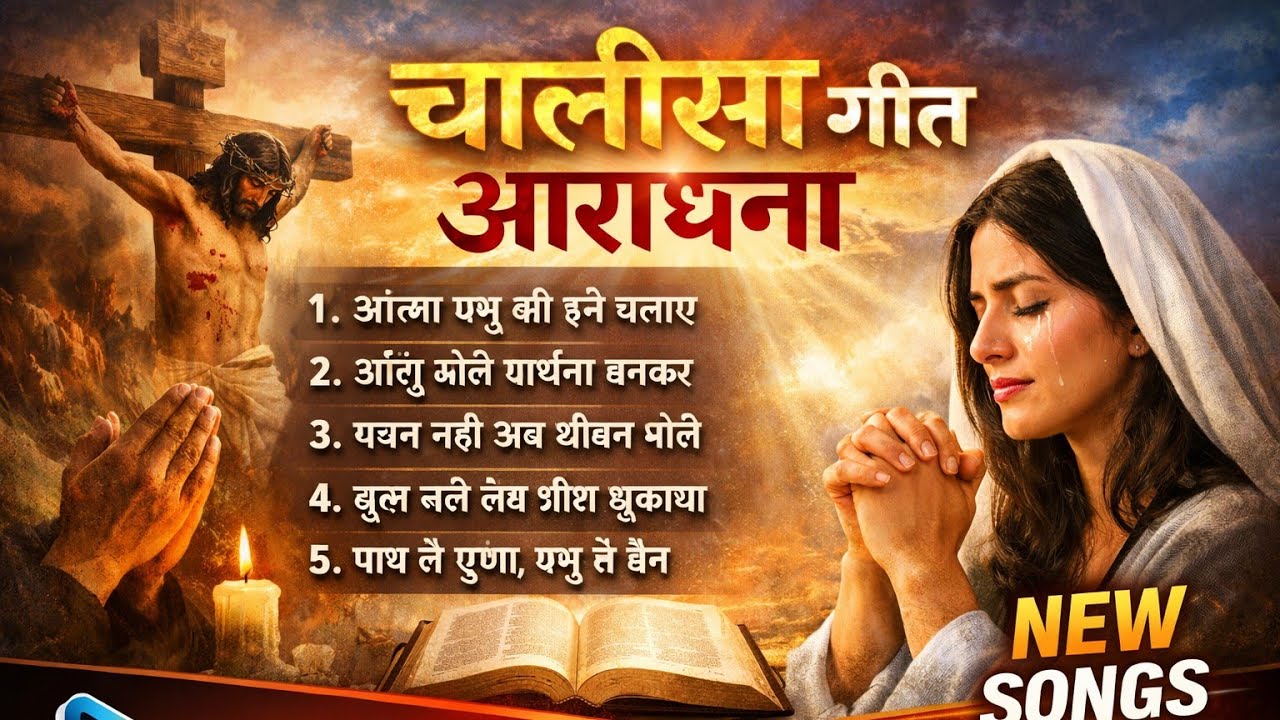 ✝️ NEW HINDI CHALISA CHRISTION SONG 2026 ✝️ letest new hindi mashih christion song #jesussong #song