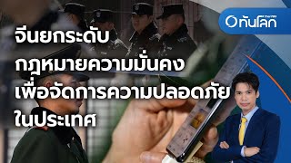 จีนยกระดับกฎหมายความมั่นคงเพื่อจัดการความปลอดภัยในประเทศ | ทันโลก กับ Thai PBS | 14 พ.ค. 2567