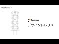 【45秒】タカショー デザイントレリスをご紹介