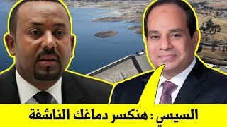 شاهد | السبب الرئيسي في رفض أثيوبيا المفاوضات على قضية السد ،تعرف !!!