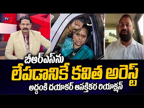 బీఆర్ఎస్ ను లేపడానికే : Congress Leader Addanki Dayakara ABout Kavitha Arrest | BRS Party | TV5 - TV5NEWS