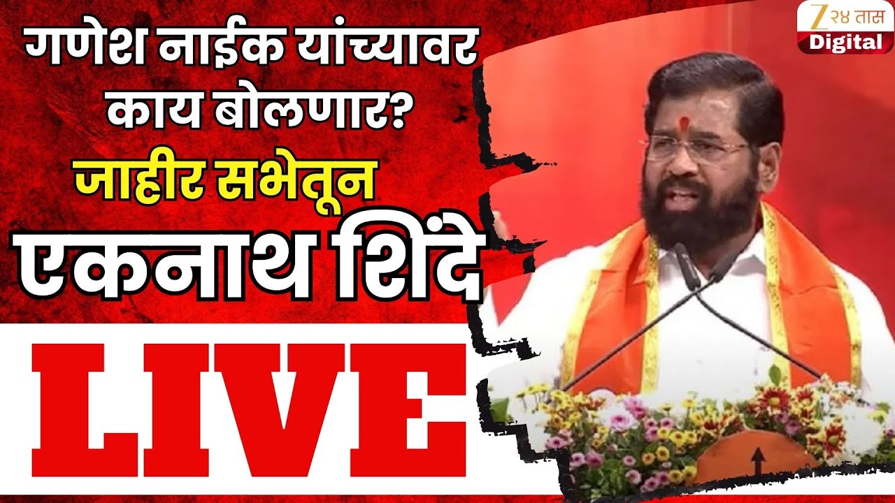 Eknath Shinde Live | उपमुख्यमंत्री एकनाथ शिंदे यांची जाहीर सभा Live