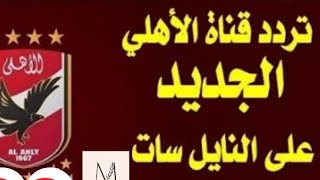 تردد قناه الاهلي 1907 hd وsd علي النايل سات