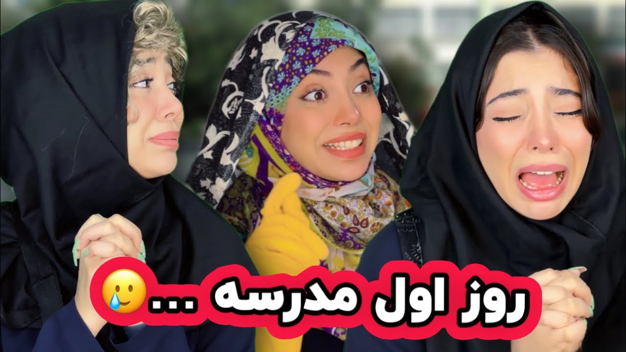 روز اول مدرسه …🥲مدرسه ها شروع شد؟