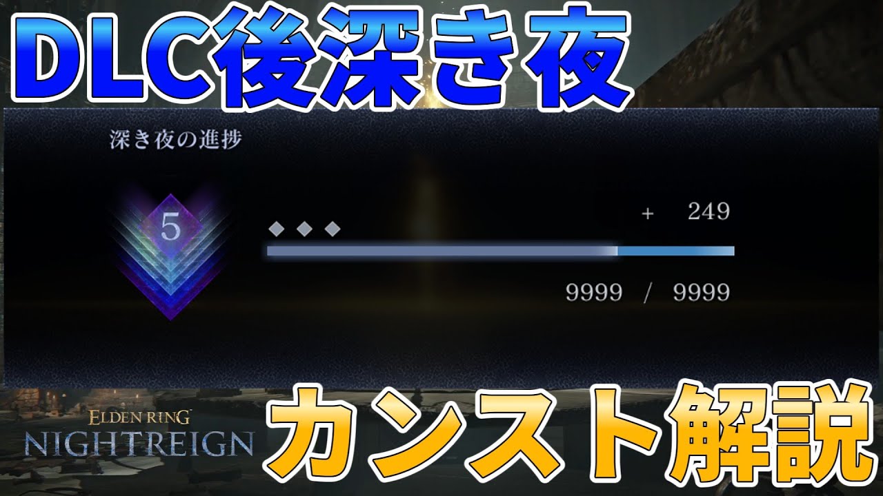 【エルデンリングナイトレイン】 DLC後環境でレートを効率よく上げる方法を解説【深き夜】