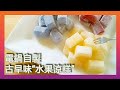 【1分鐘學素菜】軟Q美味 天然水果涼糕 Fruit Cool Cake フルーツタピオカもち