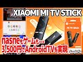 バッファロー版nasne発売！ナスネもゲームも動画も楽しめる「Xiaomi Mi TV Stick」徹底レビュー。Google Play対応のAndroid TVガジェットでナスネ経由でテレビ視聴も。