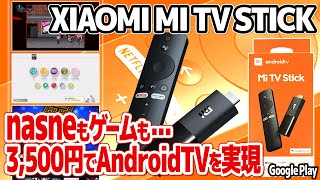 バッファロー版nasne発売！ナスネもゲームも動画も楽しめる「Xiaomi Mi TV Stick」徹底レビュー。Google Play対応のAndroid TVガジェットでナスネ経由でテレビ視聴も。