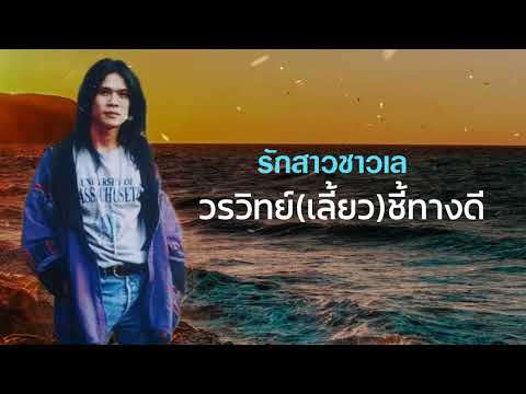 รักสาวชาวเล - วรวิทย์ ชี้ทางดี