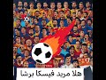 هلا مدريد فيسكا برشا