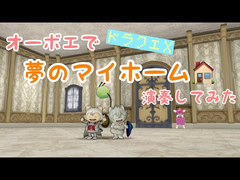 【ドラクエX】オーボエで「夢のマイホーム」演奏してみた【多重録音】