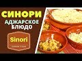 Аджарский Синори. Приготовление Лаваша (лепёшек). ГРУЗИНСКАЯ КУХНЯ.  Sinori