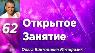 Открытое Занятие #62