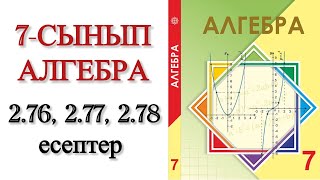 картинка: 7 сынып алгебра 2.76, 2.77, 2.78 есептер