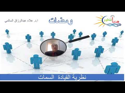 نظرية القيادة السمات