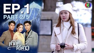 ฟากฟ้าคีรีดาว My Himalayan Embrace EP.1 ตอนที่ 2/5 | 160464 | Ch3Thailand