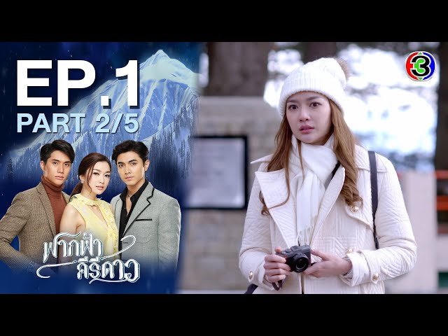 ฟากฟ้าคีรีดาว My Himalayan Embrace EP.1 ตอนที่ 2/5 | 16-04-64 | Ch3Thailand