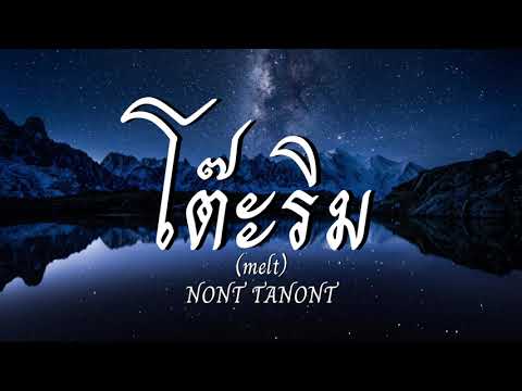 โต๊ะริม (melt) - NONT TANONT [เนื้อเพลง]
