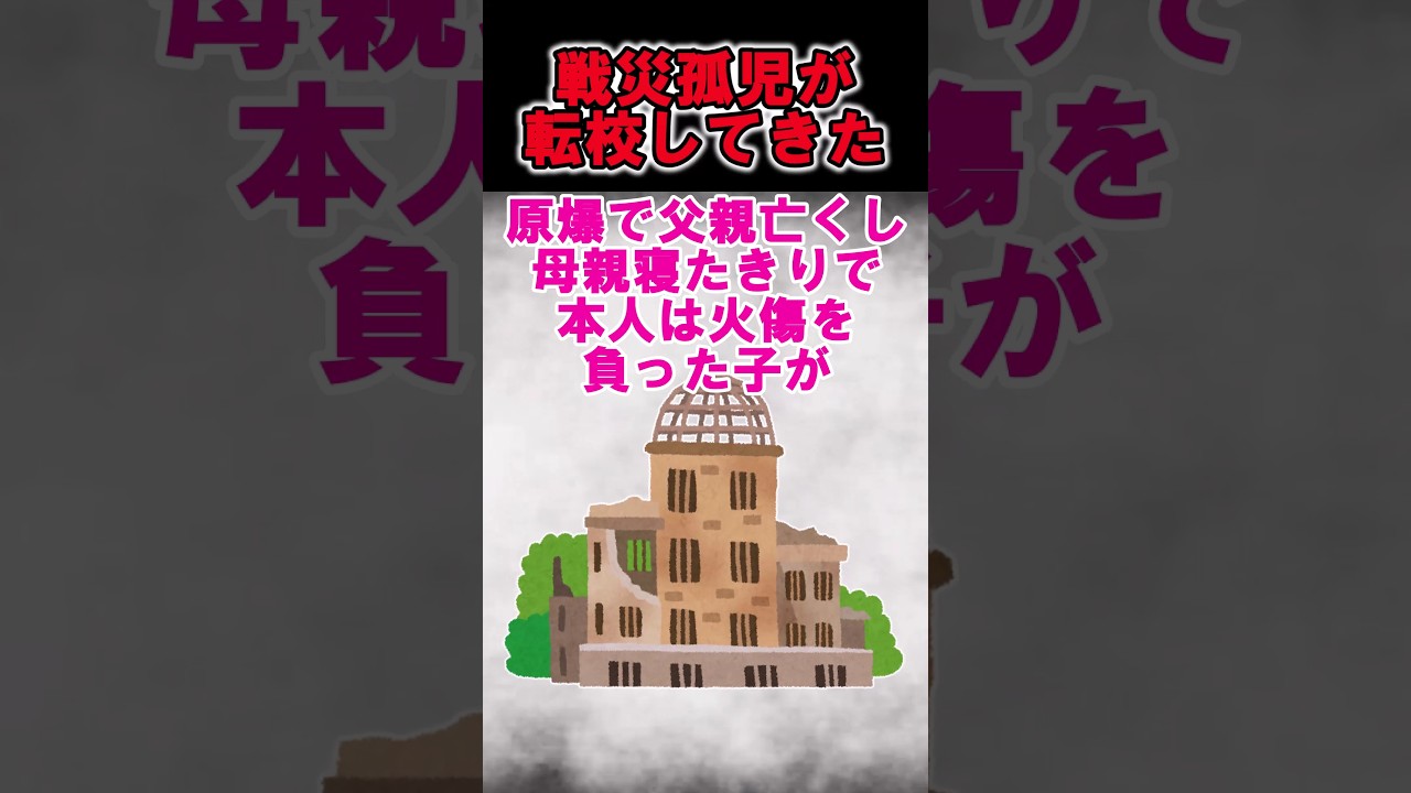 【因果応報】戦災孤児が転校してきた。Ａ「アンタがいると教室の空気が汚れる～さっさと親の後を追え」→ 翌年、Ａ家が火事になり・・・