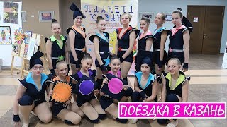 Танцуем в Международном Фестивале Конкурсе. Планета Казань. День 2 Танцуем в Международном Фестивале Конкурсе. Планета Казань. День 2