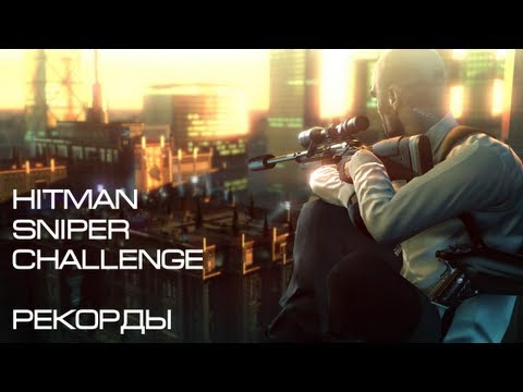 Прохождение Hitman: Absolution - Sniper Challenge — Молниеносные убийства и новые рекорды