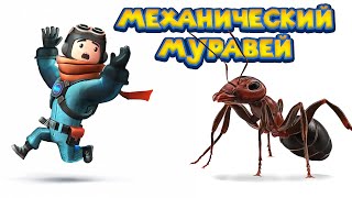 КОНСТРУКТОР - ПОСТРОИЛ МУРАВЬЯ Trailmakers