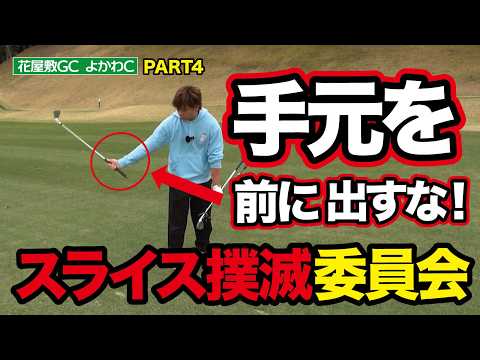 【スライス撲滅委員会】手元を絶対に前に出したらあかんで！（花屋敷ゴルフ倶楽部ラウンド動画・よかわコース1〜3番・PART4・ゴルフバッカーズEPS.176）