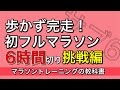 【誰でも歩かず完走】初心者必見！フルマラソン6時間切り（サブ6）に４つのステップで挑戦するトレー二ングプログラム編