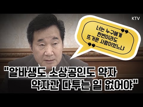 이낙연 총리 최저임금에 대해 말하다