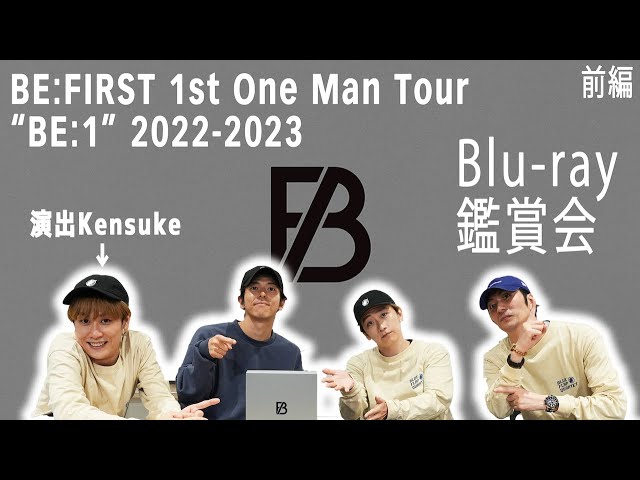 BFQがDVD見てみた前編】BE:FIRST 1st One Man Tour “BE:1” 2022-2023