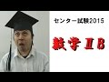 センター試験2015解説【数学ⅡB】