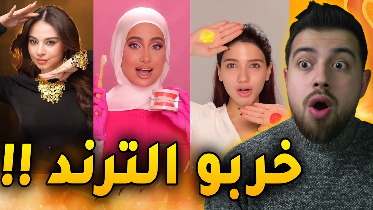 المشاهير حلبو ترند الهبري !! 