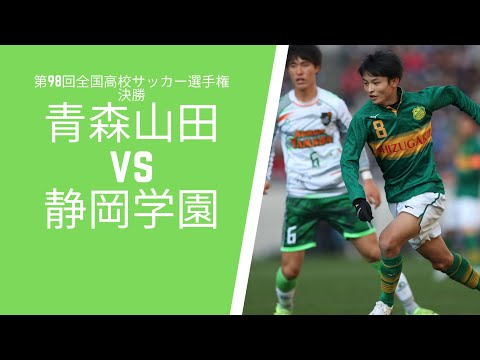 第98回全国高校サッカー選手権 決勝 青森山田vs静岡学園 ハイライト