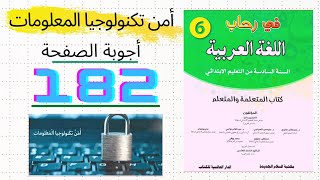 في رحاب اللغة العربية ص  180 181 182 المستوى السادس ابتدائي أمن تكنولوجيا المعلومات أجوبة الصفحة 182