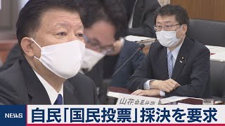 自民「国民投票」採決を要求