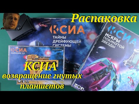 Видео: Распаковка КСИА: Возвращение Гнутых Планшетов