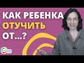 Как отучить ребенка от...Аутизм, ЗПР, ОВЗ.