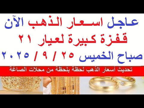 اسعار الذهب اليوم فى مصر عيار 21 سعر الذهب عيار ٢١ اليوم الخميس 25 9 2025 أسعار الذهب