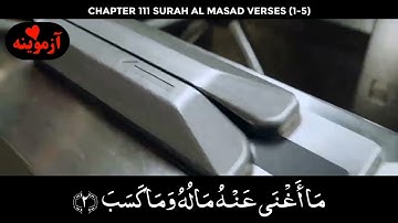 قرآن کریم پښتو ترجمه سورة المسد آیات 1- 5 Quran with Pashto translation